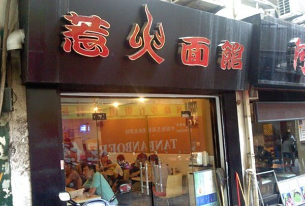 惹火面馆门店