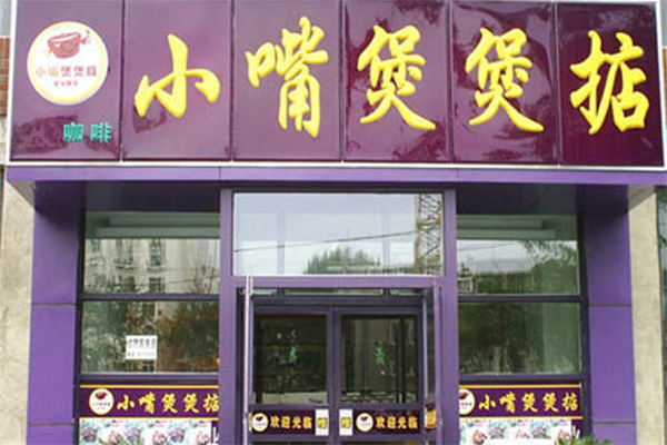 小嘴煲煲掂