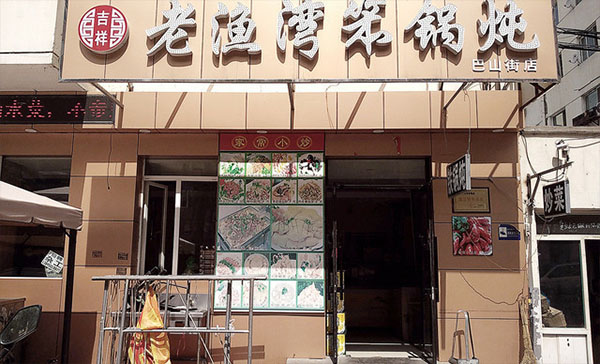 老渔湾笨锅炖加盟店