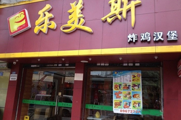 乐美斯炸鸡汉堡门店