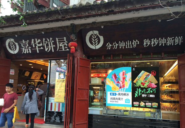 嘉华饼屋加盟门店