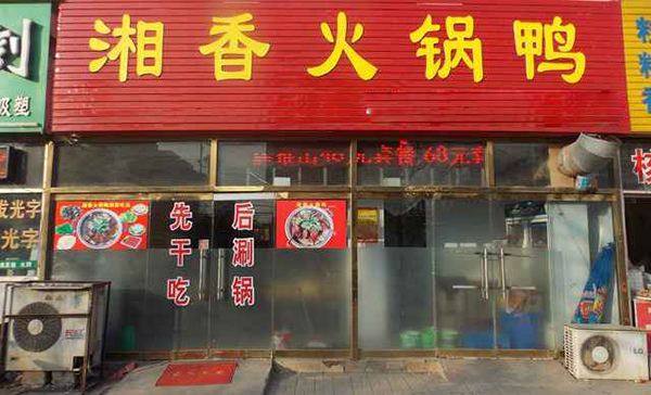 湘香火锅鸭加盟费