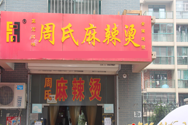周氏麻辣烫加盟店