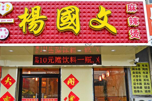 杨国文麻辣烫加盟门店