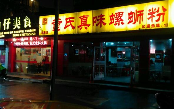 黄氏真味螺蛳粉加盟