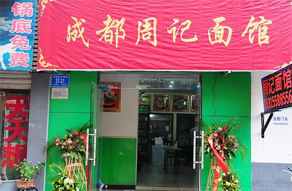 周记面馆加盟店