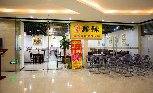 鼎辣火锅加盟费