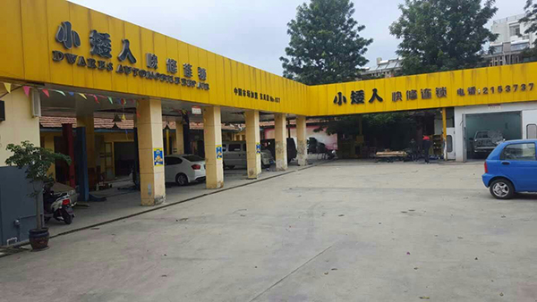 小矮人快修加盟