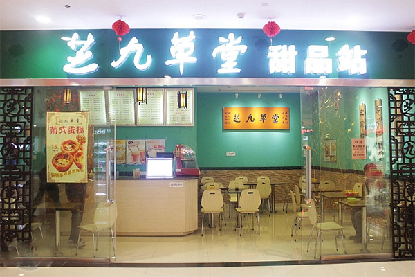 芝九草堂加盟费