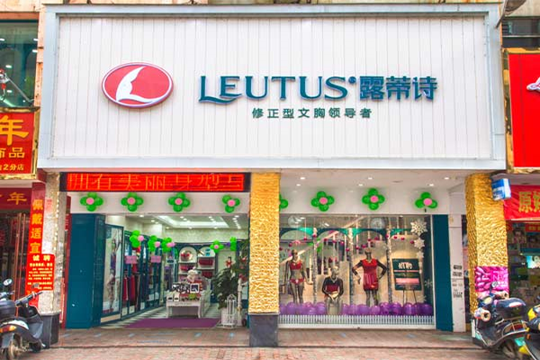 露蒂诗内衣加盟店
