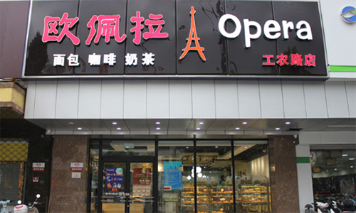 欧佩拉蛋糕加盟店