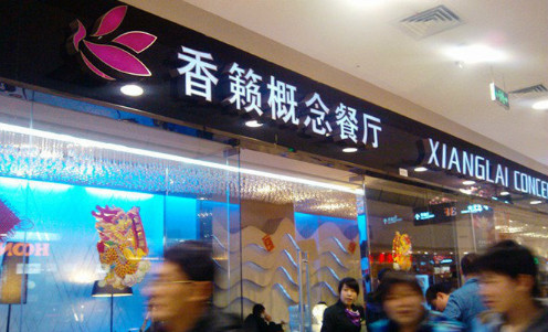 香籁概念餐厅加盟