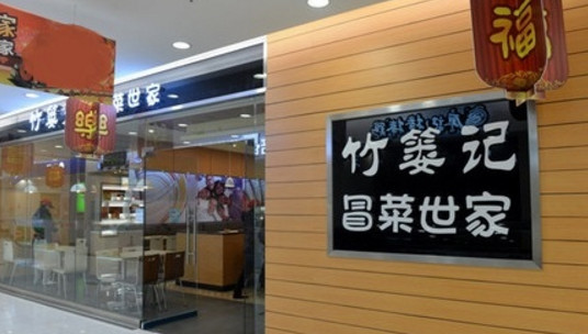 竹篓记冒菜加盟