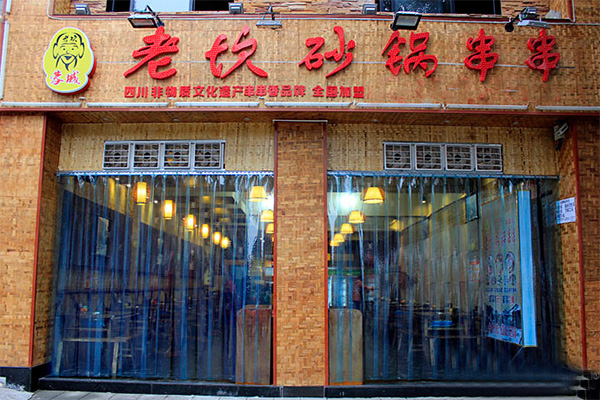 老坎砂锅串串