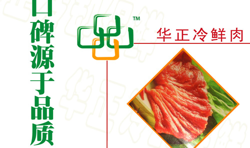 华正冷鲜肉加盟