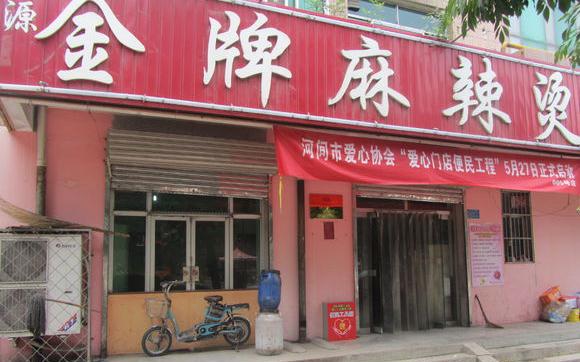 【金牌麻辣烫加盟】开店加盟金牌麻辣烫，利润丰厚回报大！