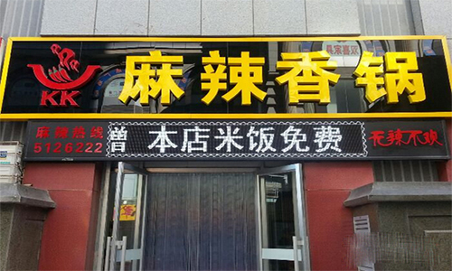 kk麻辣香锅加盟店