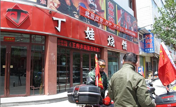 丁娃烧饼