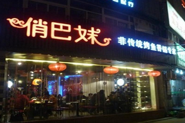 俏巴妹烤鱼加盟店