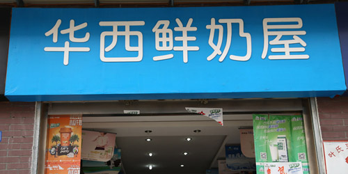 华西鲜奶屋加盟