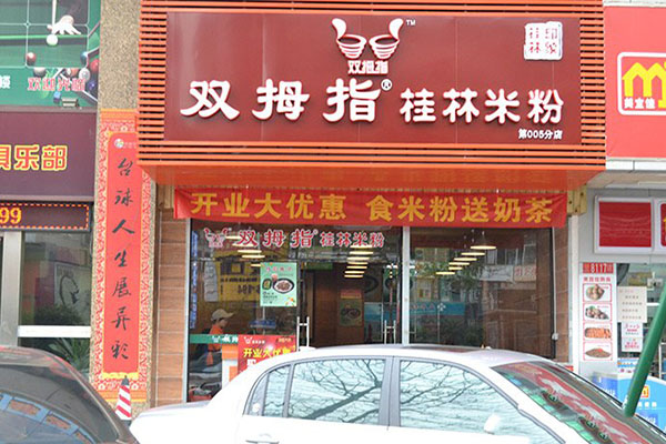 双拇指桂林米线加盟店