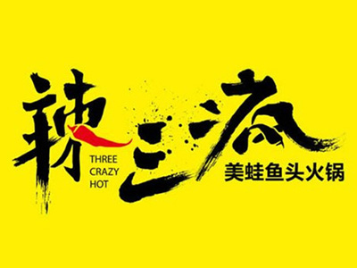 辣三疯加盟费