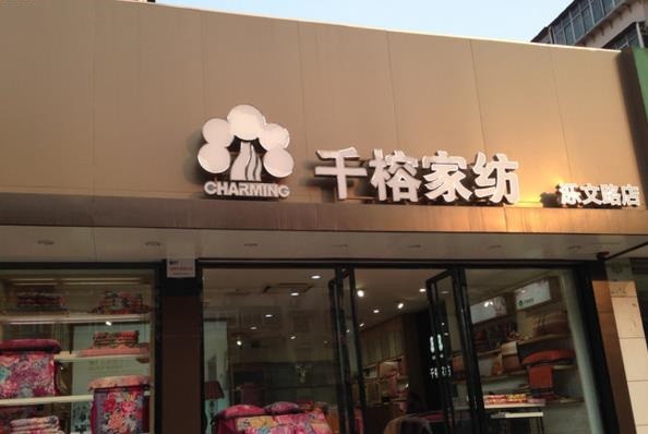 千榕家纺加盟