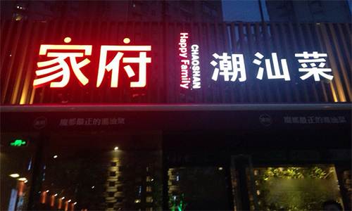 家府潮汕菜加盟店