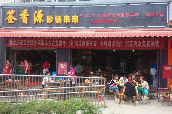 签香源砂锅串串香加盟