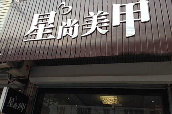 星尚美甲加盟店