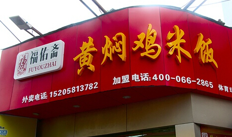 福佑斋黄焖鸡米饭加盟