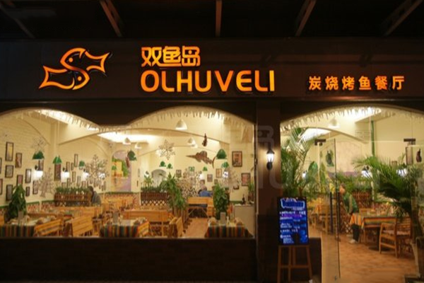 双鱼岛烤鱼加盟