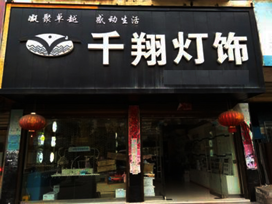 千翔灯饰加盟