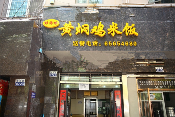 彭德楷黄焖鸡米饭加盟