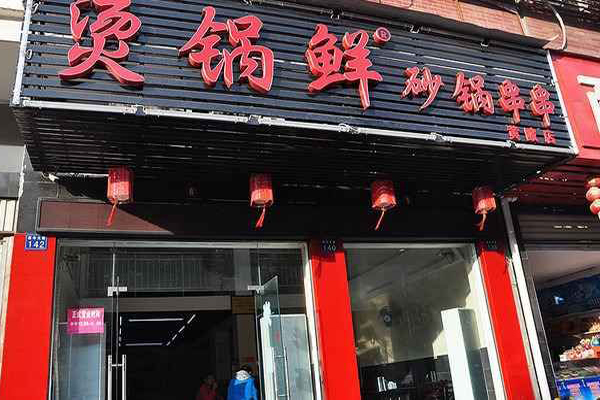 烫锅鲜砂锅串串加盟