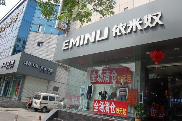 依米奴加盟店