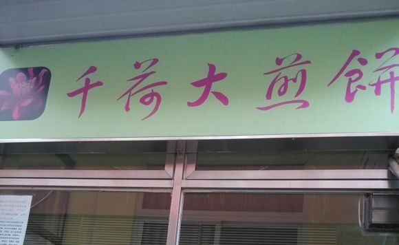 千荷大煎饼加盟