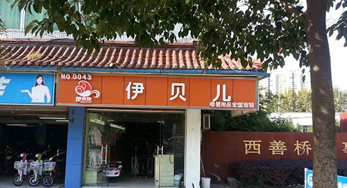 伊贝儿加盟