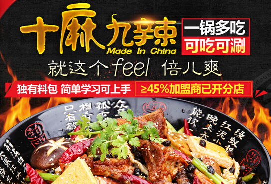 十麻九辣加盟