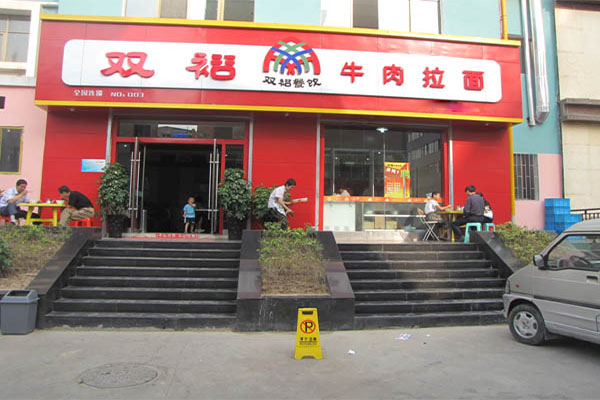 双裕牛肉面加盟店