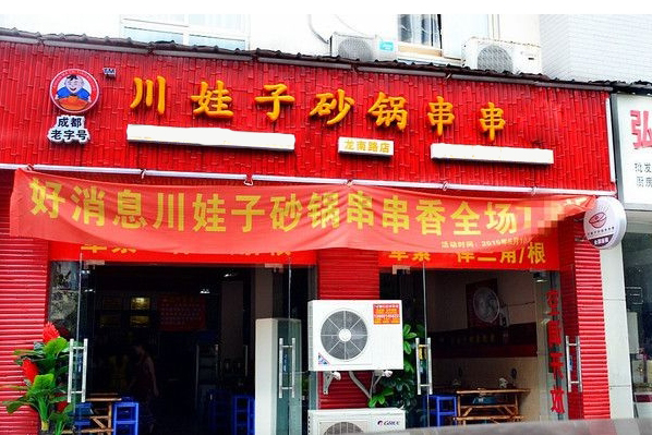 川娃子砂锅串串加盟店