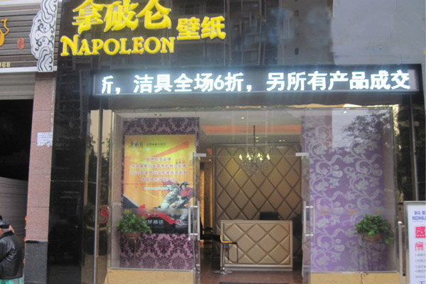 拿破仑壁纸加盟店