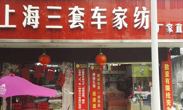 三套车家纺加盟