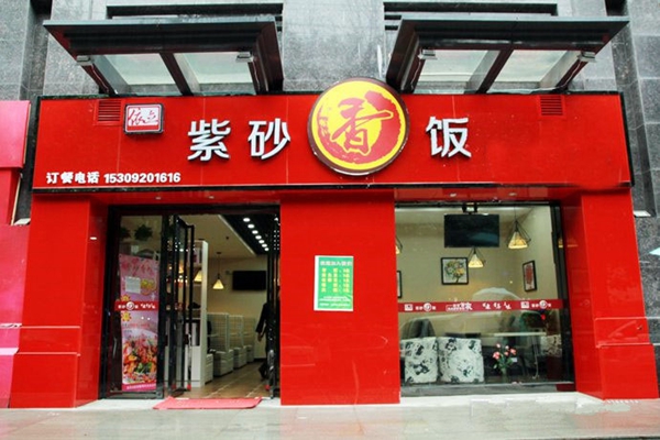 依立紫砂煲仔饭加盟