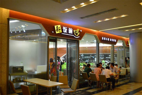 新饭碗中式快餐加盟店