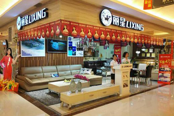 丽星家具加盟店