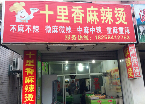 十里香麻辣烫加盟