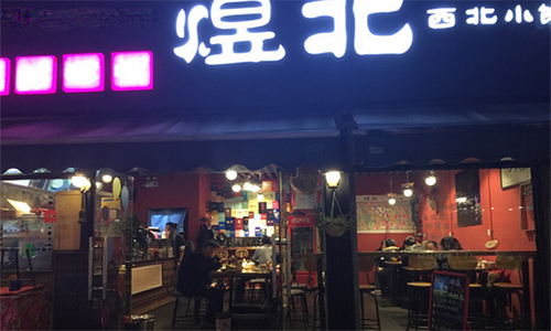 煜北西北小馆加盟店