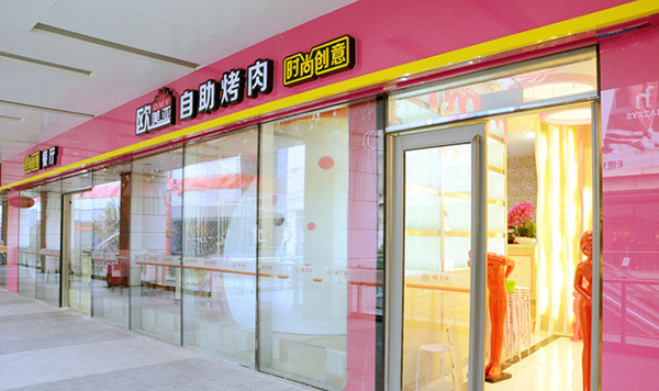 欧美亚自助烤肉