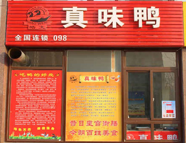 真味鸭加盟店